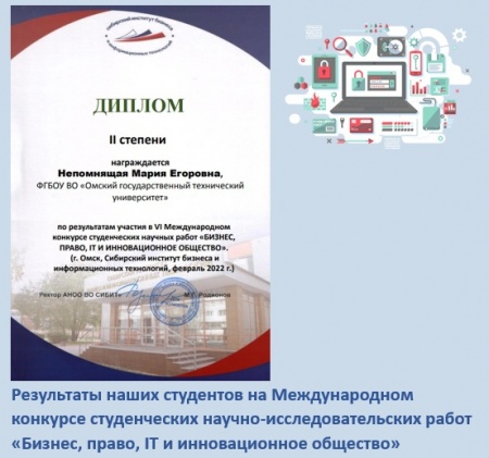 Студенты кафедры "Менеджмент и сервис" представили свои работы на Международном конкурсе студенческих научно-исследовательских работ «Бизнес, право, IT и инновационное общество», проводимом «Сибирским институтом бизнеса и информационных технологий».