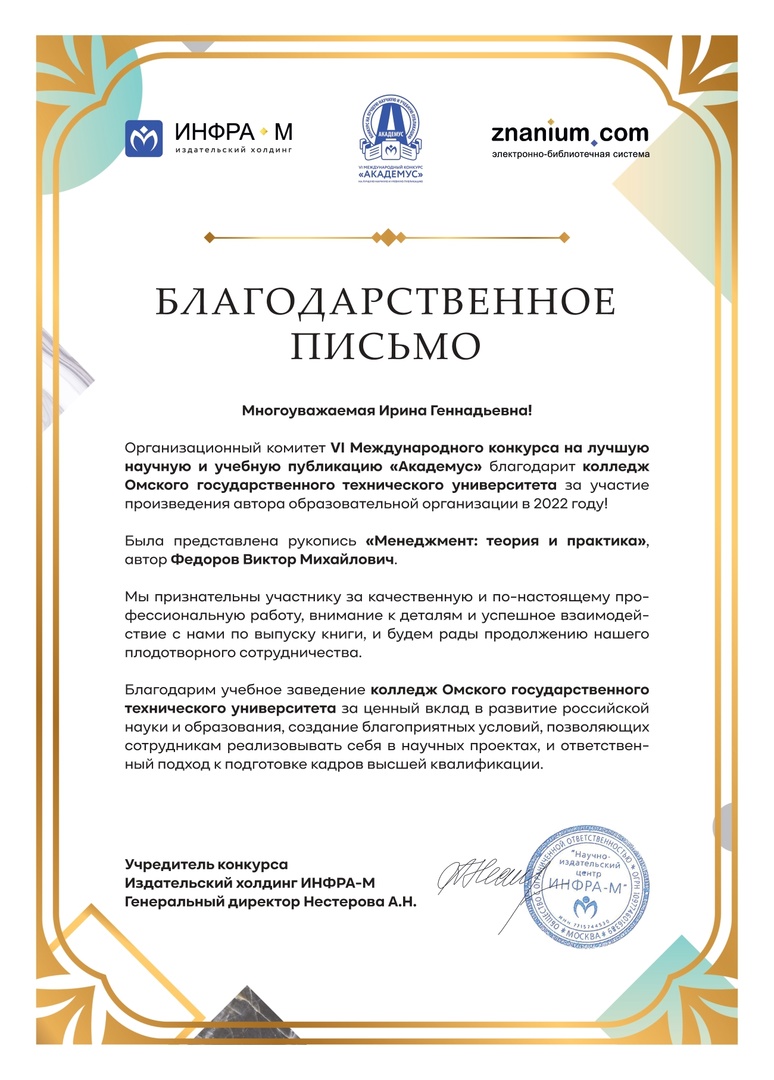 ❗Организационный комитет VI Международного конкурса Академус и издательский холдинг ИНФРА-М поблагодарил Колледж ОмГТУ за ценный вклад в области популяризации научно-исследовательской работы среди широких кругов читателей и, прежде всего, учащейся 