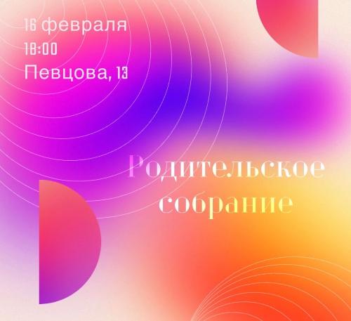 РОДИТЕЛЬСКОЕ СОБРАНИЕ