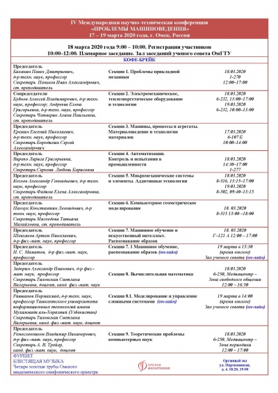 18 марта 2020 г. Открытие IV Международной научно-технической конференции "Проблемы машиноведения" Mechanical Science And Technology update 18 марта 2020 г. Открытие IV Международной научно-технической конференции "Проблемы машиноведения" Mechanical Science And Technology update