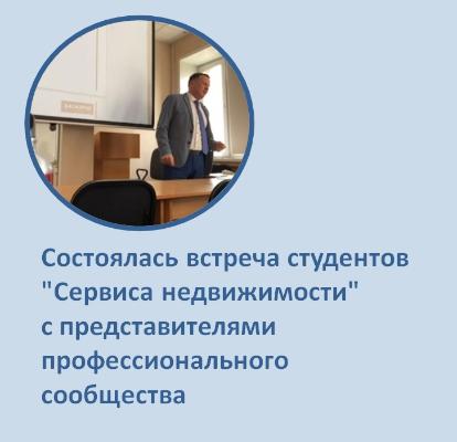 16 мая состоялась встреча студентов "Сервиса недвижимости" с представителями профессионального сообщества.