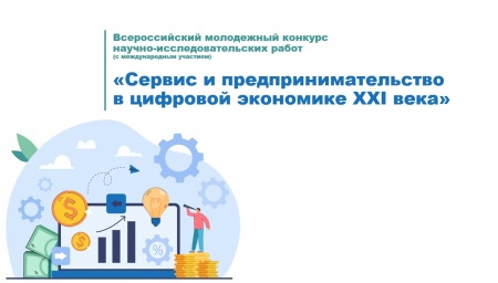 Подведены итоги Всероссийского молодежного конкурса научно-исследовательских работ (с международным участием) «Сервис и предпринимательство в цифровой экономике XXI века» Подведены итоги Всероссийского молодежного конкурса научно-исследовательских работ (с международным участием) «Сервис и предпринимательство в цифровой экономике XXI века»