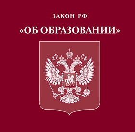Подписан новый Федеральный закон «Об образовании в Российской Федерации»
