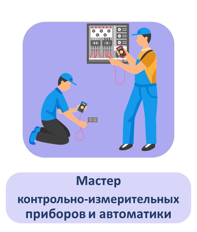 Впервые в 2022 году в колледже открыт набор на целевые* места по профессии 15.01.31 Мастер контрольно-измерительных приборов и автоматики.