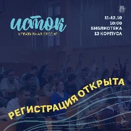 Долгожданная запись с регистрацией на "ИСТОК"