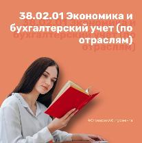 Знакомство со специальностью | Экономика и бухгалтерский учет (по отраслям)
